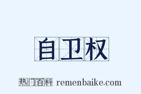 自卫权是什么意思的图片